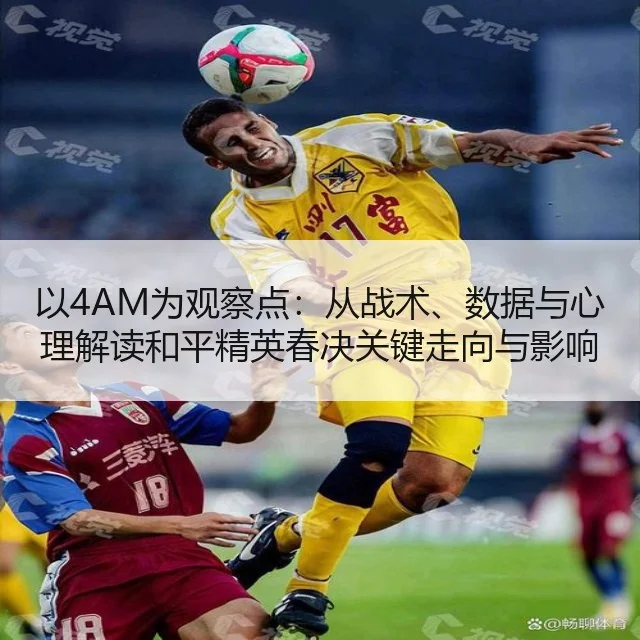 以4AM为观察点：从战术、数据与心理解读和平精英春决关键走向与影响